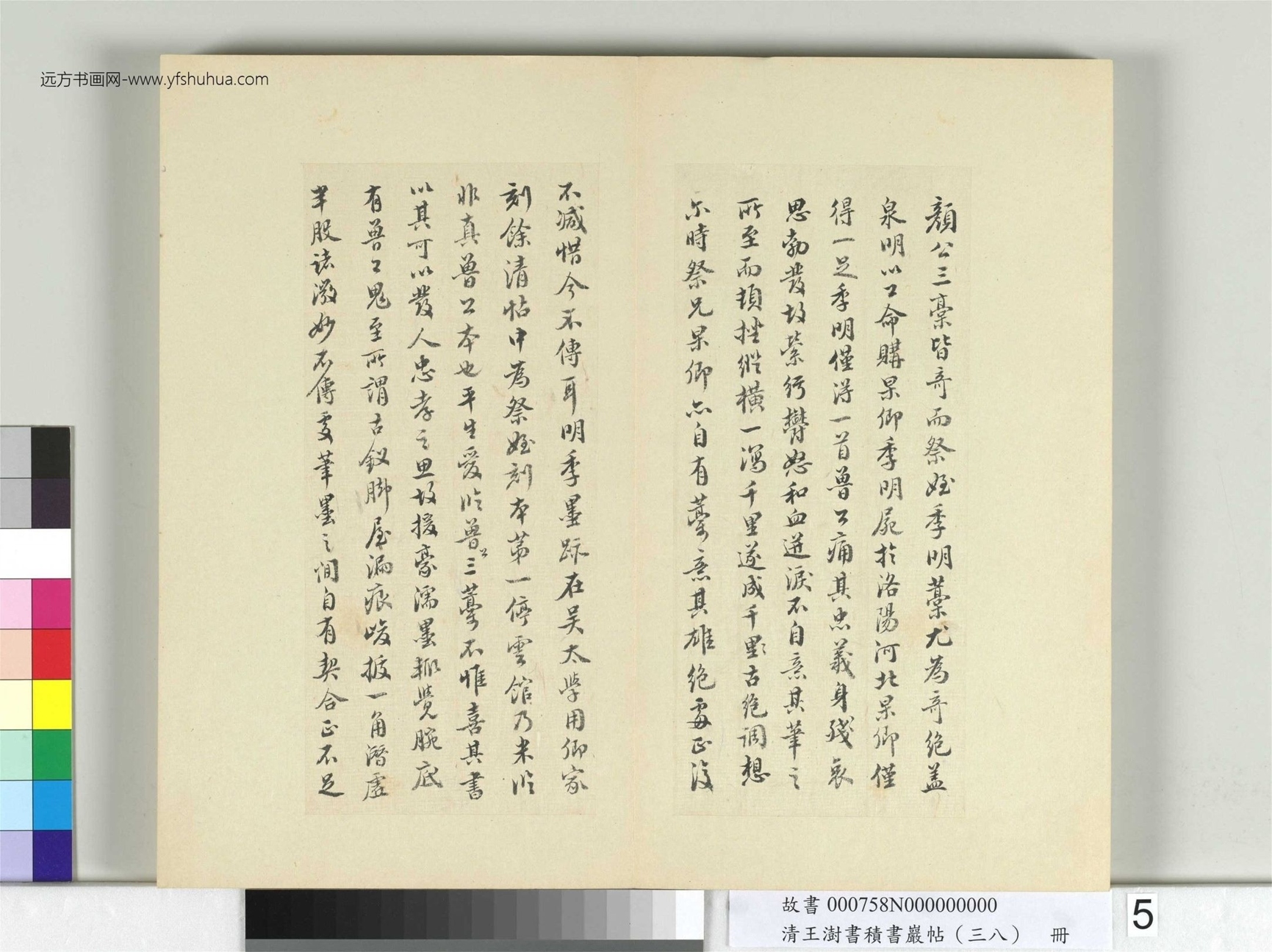 清-王澍-书积书岩帖册（三十八）　冊5　臨墨蹟顏真卿祭姪文